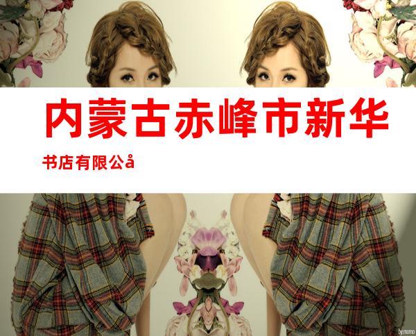 内蒙古赤峰市新华书店有限公司巴林左旗分公司